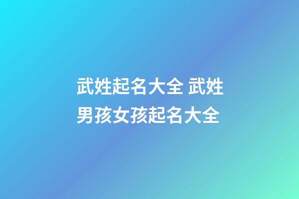 武姓起名大全 武姓男孩女孩起名大全